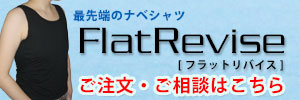 ナベシャツのフラットリバイス