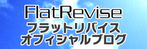 ナベシャツのフラットリバイス　オフィシャルブログ