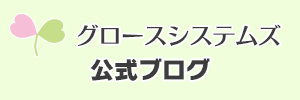 グロースシステムズ　オフィシャルブログ
